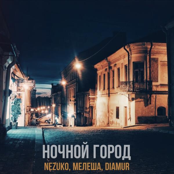 МЕЛЕША