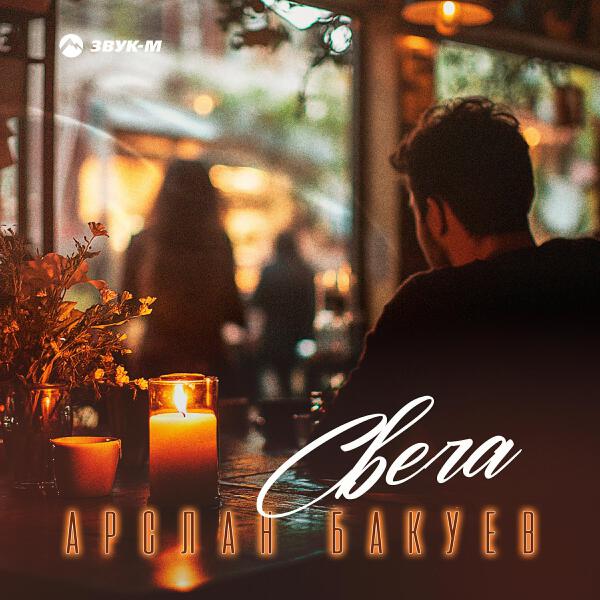 Арслан Бакуев