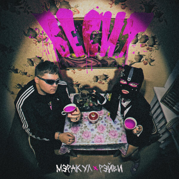 МЭРАКУЛ