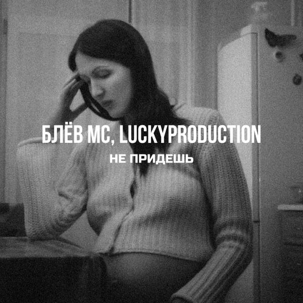 Блев MC