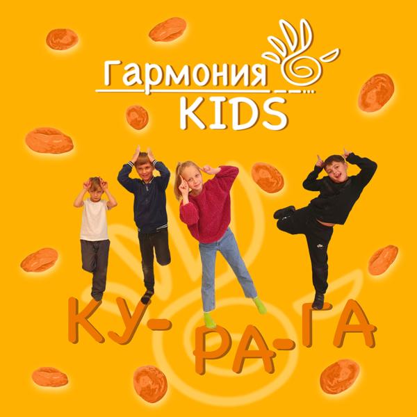 Гармония KIDS