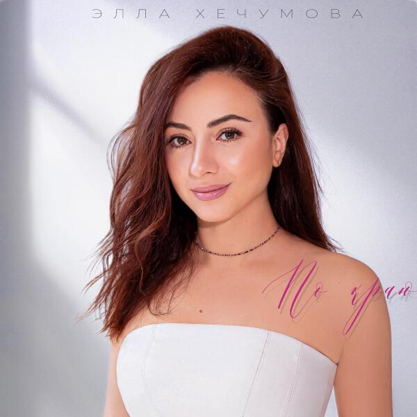 Элла Хечумова