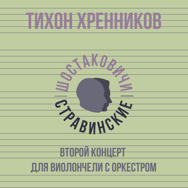 Тихон Хренников