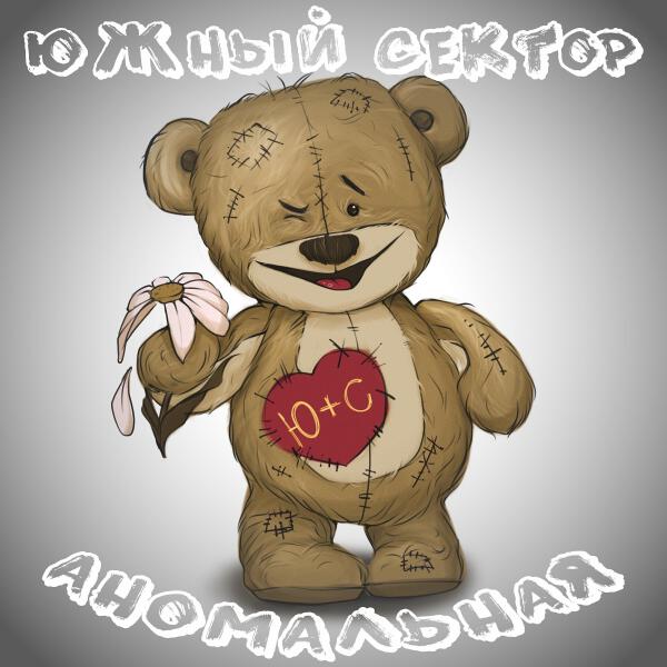 Южный Сектор