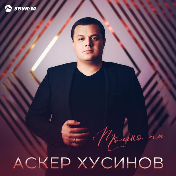 Аскер Хусинов