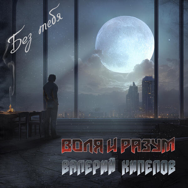 Валерий Кипелов