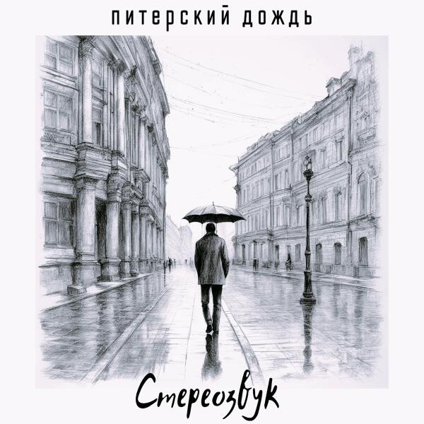 Стереозвук