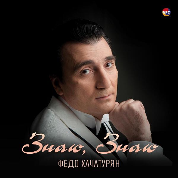 Федо Хачатурян