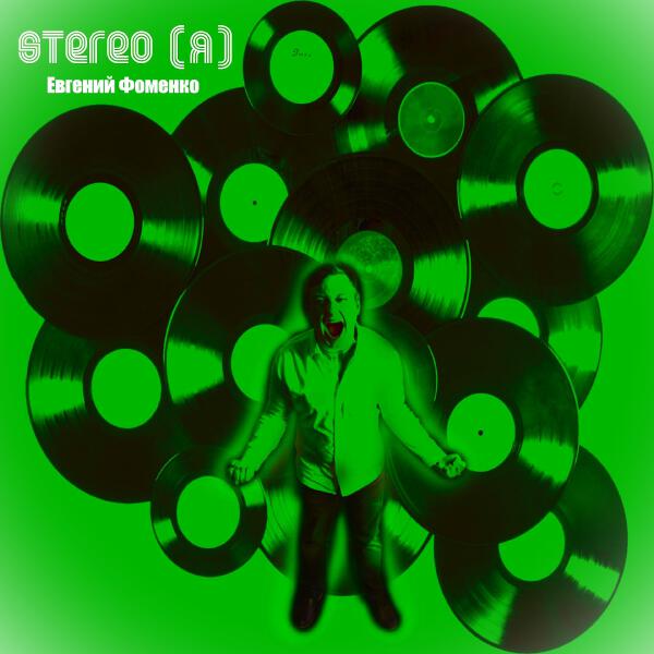 Евгений Фоменко