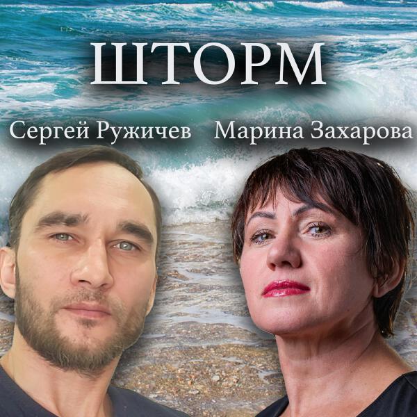Сергей Ружичев