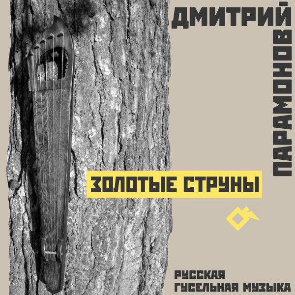 Дмитрий Парамонов