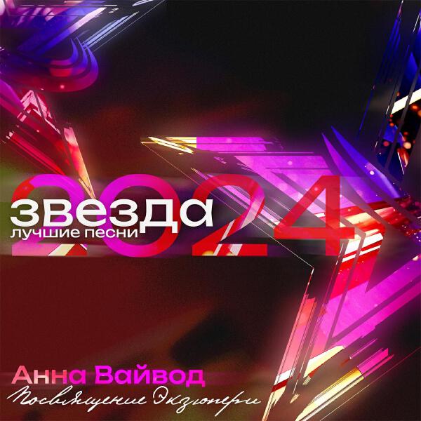 Анна Вайвод