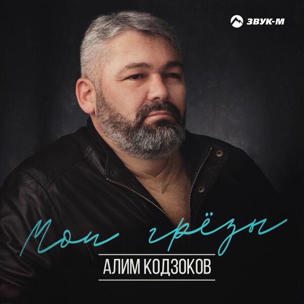 Алим Кодзоков