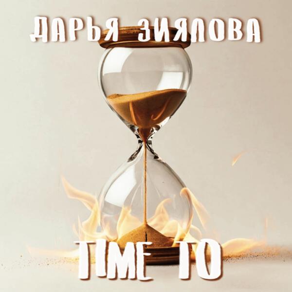 Дарья Зиялова