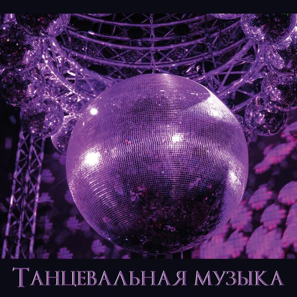 Дискотека 90 х