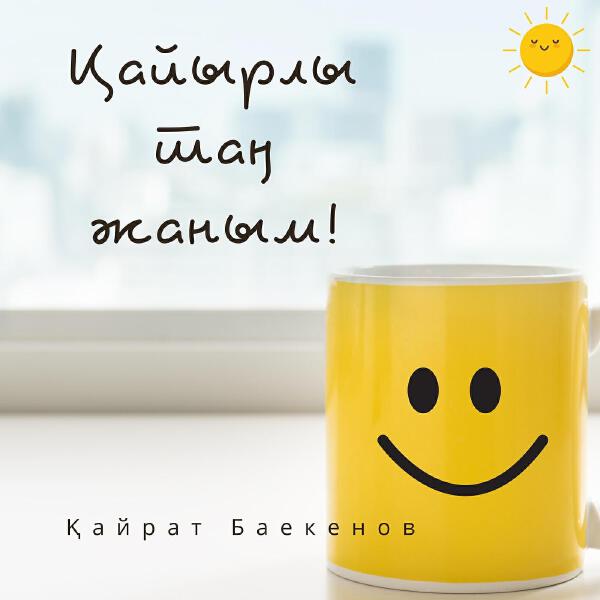 Қайрат Баекенов