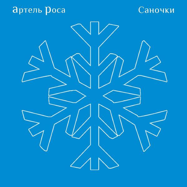 Артель Роса