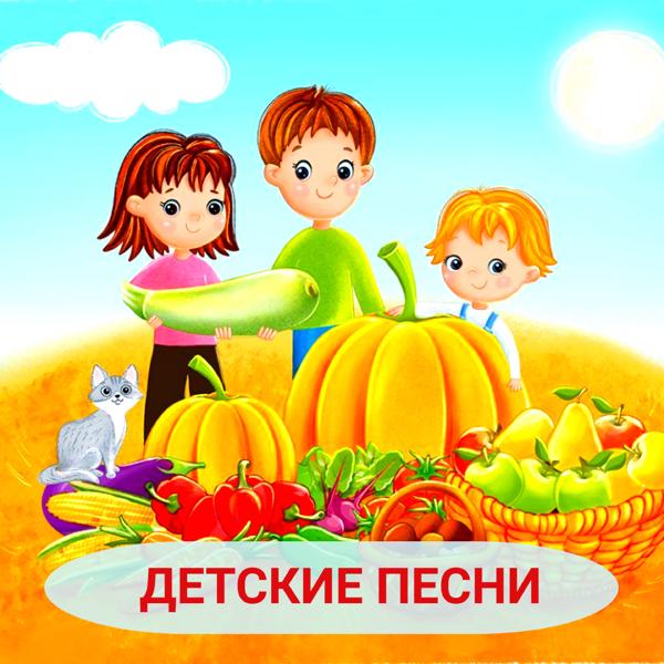 детские песни
