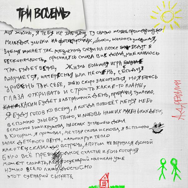 ТРИ ВОСЕМЬ