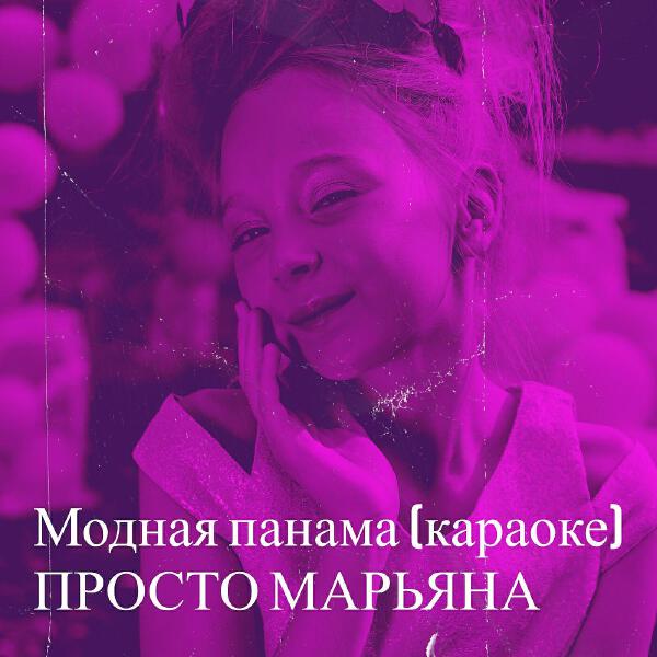 Просто Марьяна