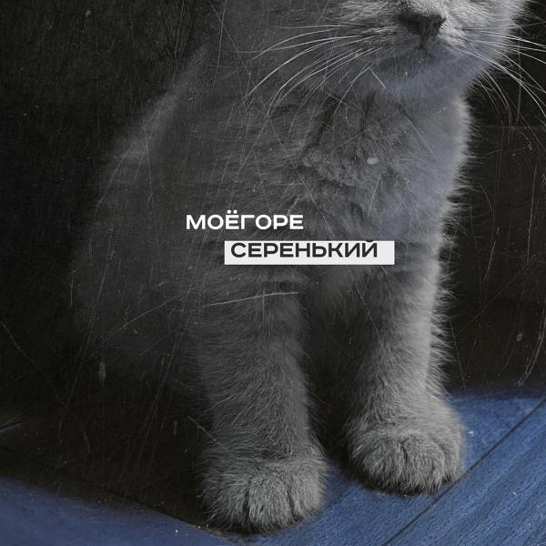 моегоре