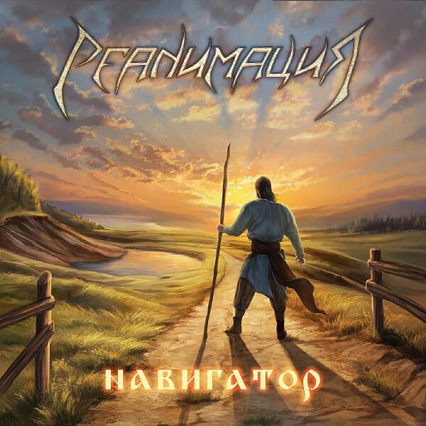 Реанимация