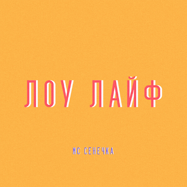 MC Сенечка