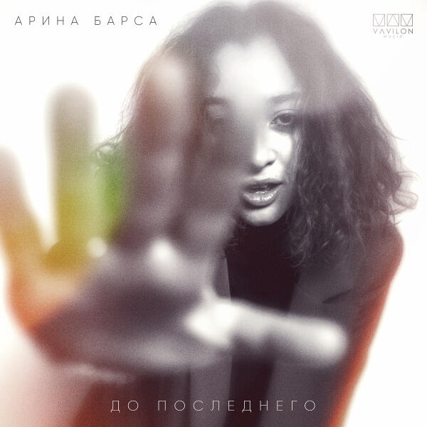 Арина Барса