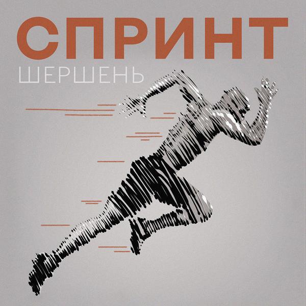 Шершень