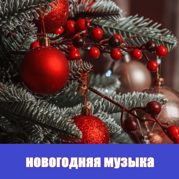 Новогодние песни