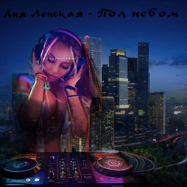 Аня Ленская