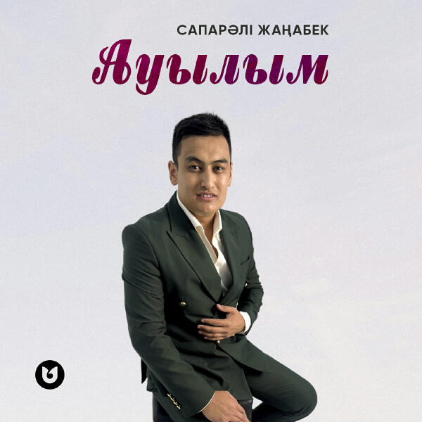 Сапарәлі Жаңабек