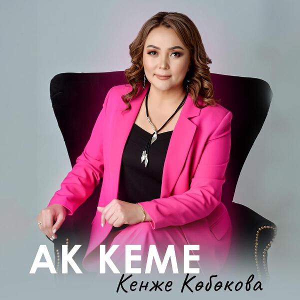 Кенже Көбөкова