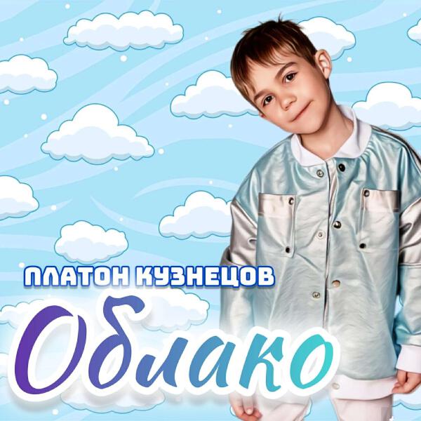 Платон Кузнецов