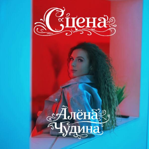 Алена Чудина