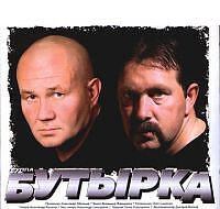 Группа Бутырка