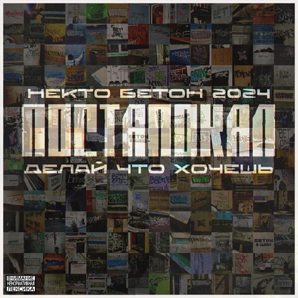 Некто Бетон