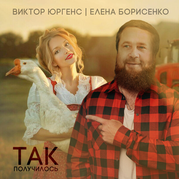 Виктор Юргенс