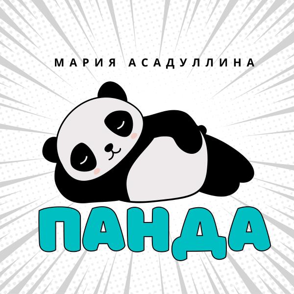 Мария Асадуллина