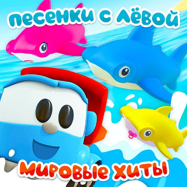 Грузовичок Лева