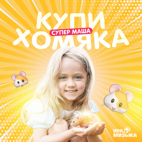Супер Маша
