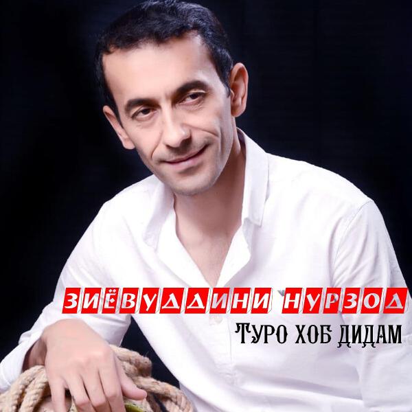 Зиевуддини Нурзод