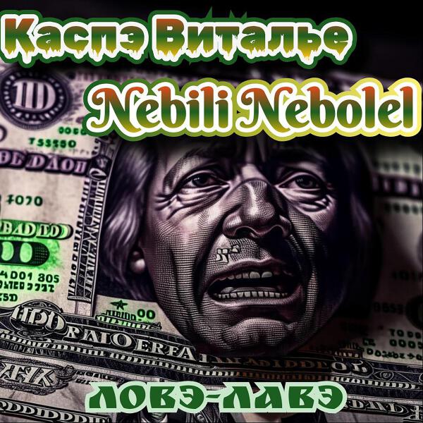 КАСПЭ ВИТАЛЬЕ