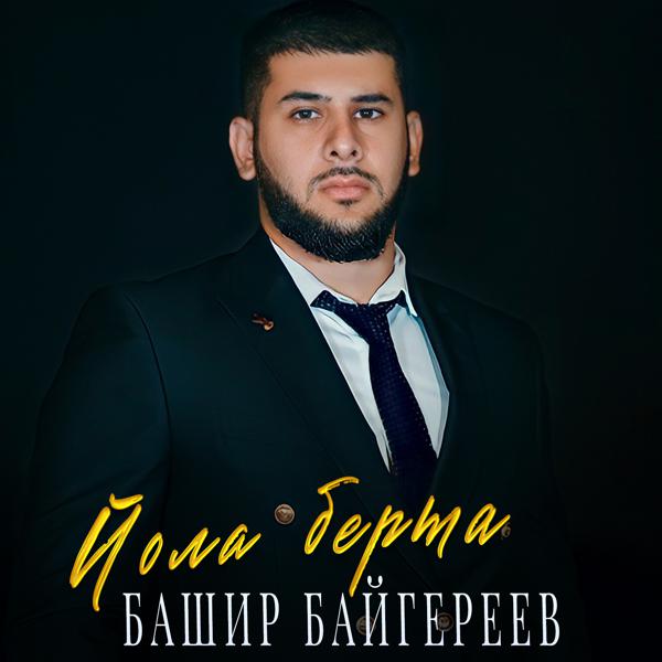 Башир Байгереев