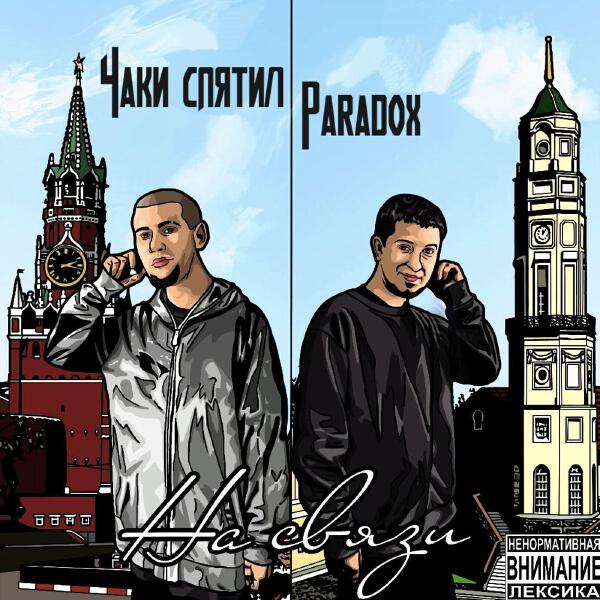 Чаки спятил