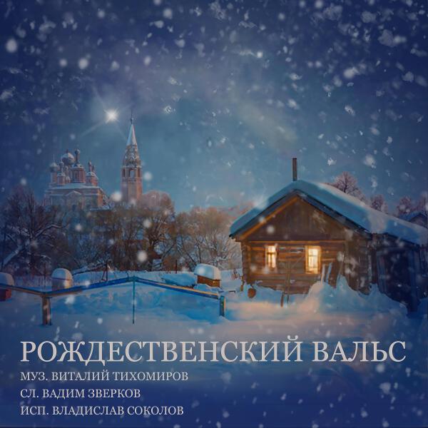Владислав Соколов