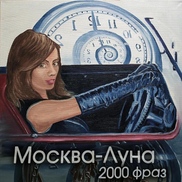 Москва-Луна