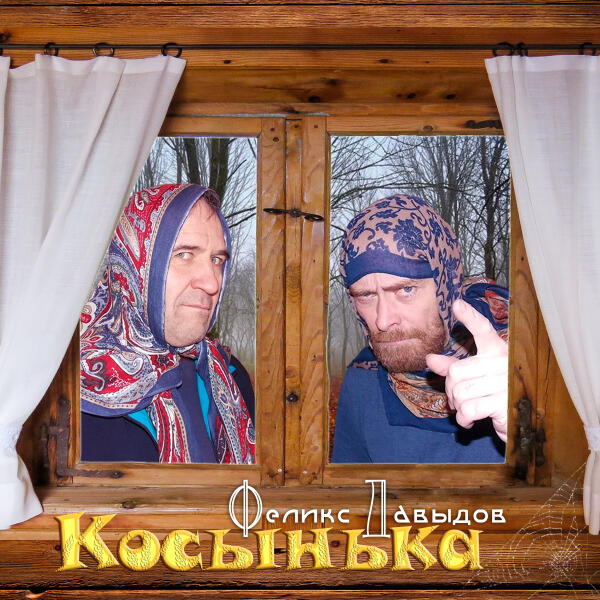 Феликс Давыдов