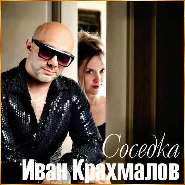 Иван Крахмалов