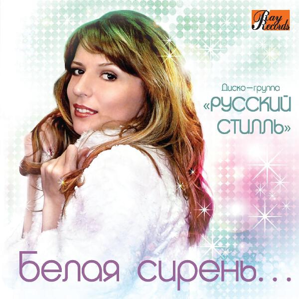 Русский Стилль